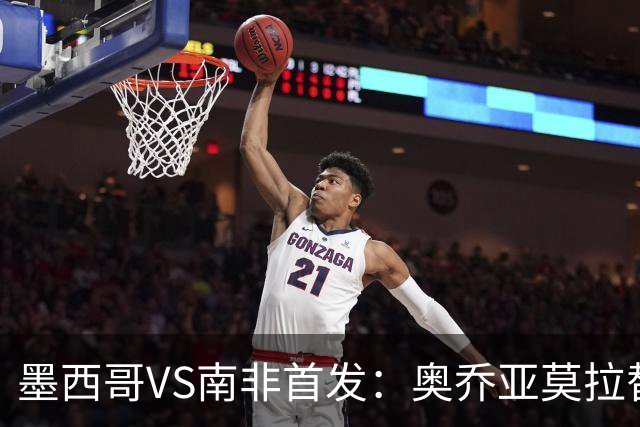 墨西哥VS南非首发：奥乔亚莫拉替补 劳尔-希门尼斯首发