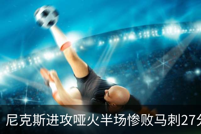 尼克斯进攻哑火半场惨败马刺27分，总决赛或延续一奇葩定律